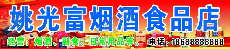编号：17312101130416342609【酷图网】源文件下载-烟酒食品店招牌