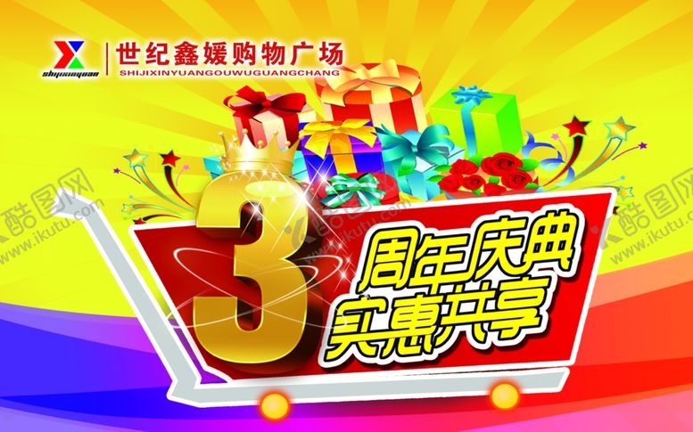 编号：98720009272253247340【酷图网】源文件下载-店庆3周年