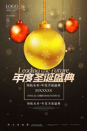 年度圣诞盛典领航未来海报设计