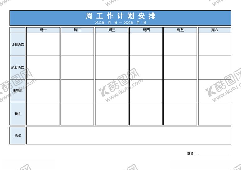 编号：36468807080005517461【酷图网】源文件下载-周工作表一周工作表