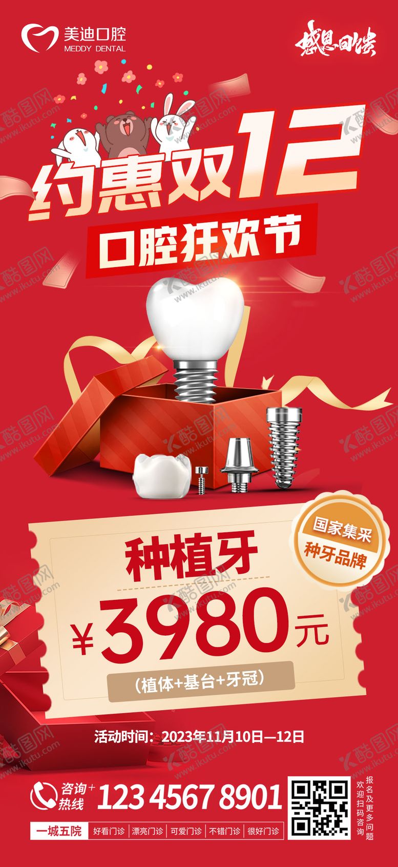 编号：81288012051717136082【酷图网】源文件下载-双十二种牙海报