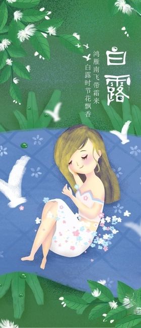 白露