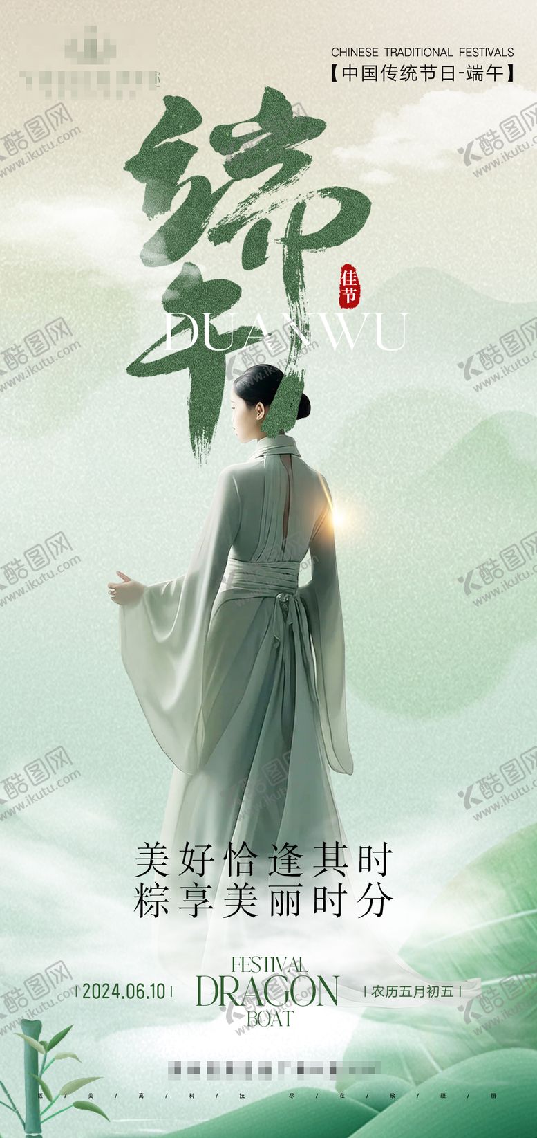 编号：10883712010857594270【酷图网】源文件下载-医美端午节海报