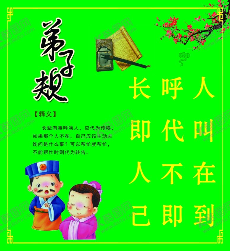 编号：61201410221155426016【酷图网】源文件下载-弟子规