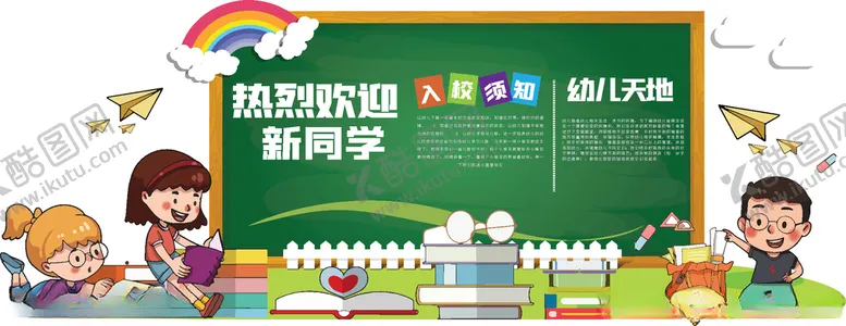 编号：59818606241827214606【酷图网】源文件下载-幼儿园欢迎新同学宣传展板