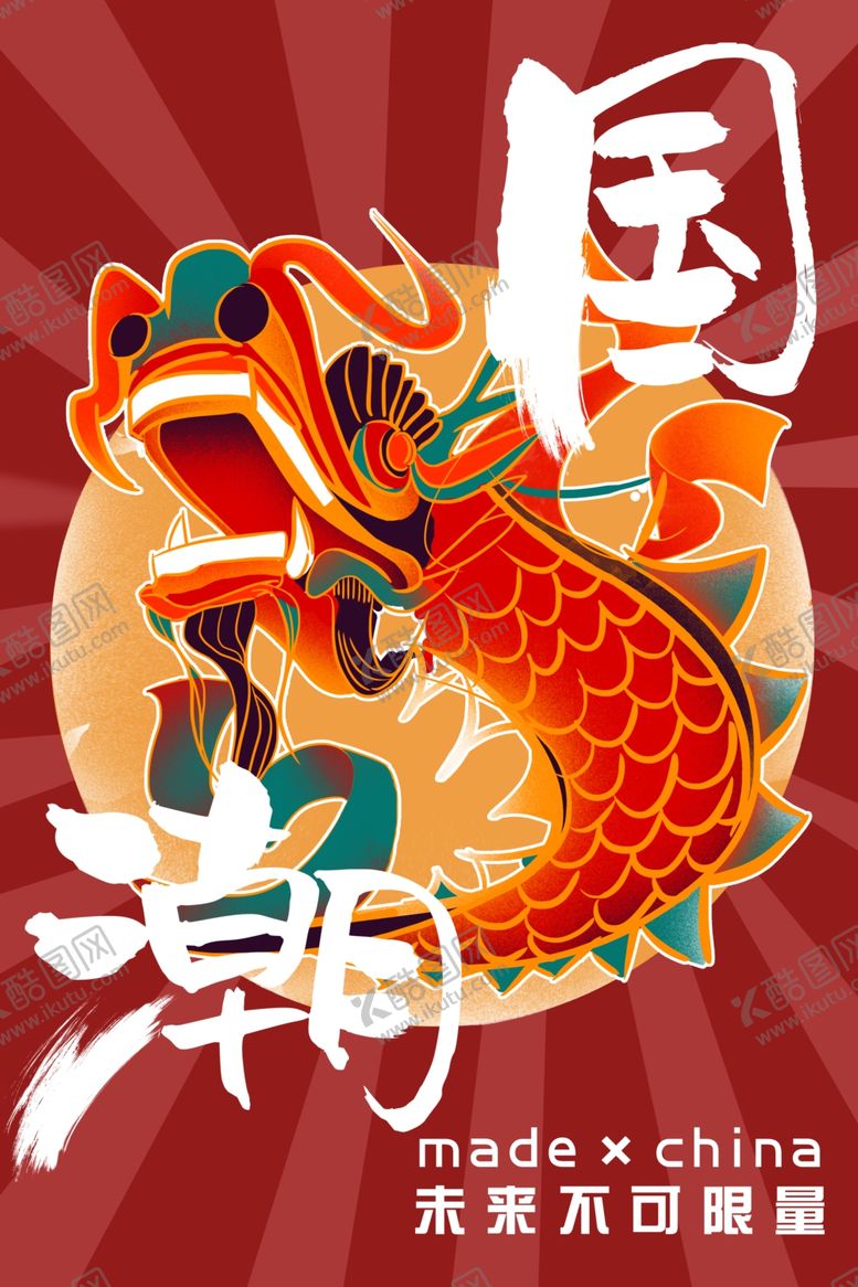 编号：96165010040335239844【酷图网】源文件下载-国潮海报