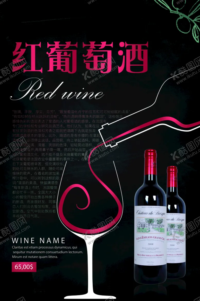 编号：48590609171511356120【酷图网】源文件下载-红葡萄酒海报