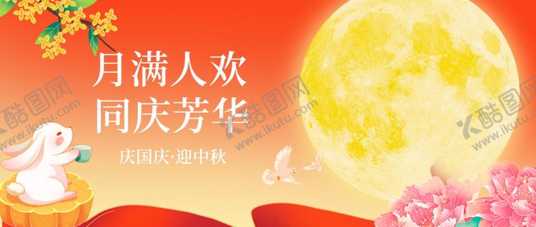 编号：61954311020352495423【酷图网】源文件下载-迎中秋庆国庆