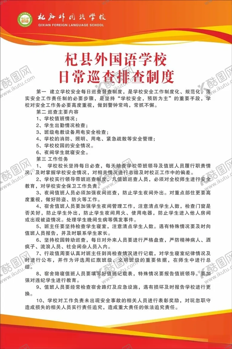 编号：72778112151839235161【酷图网】源文件下载-日常巡查排查制度