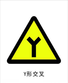 Y形交叉