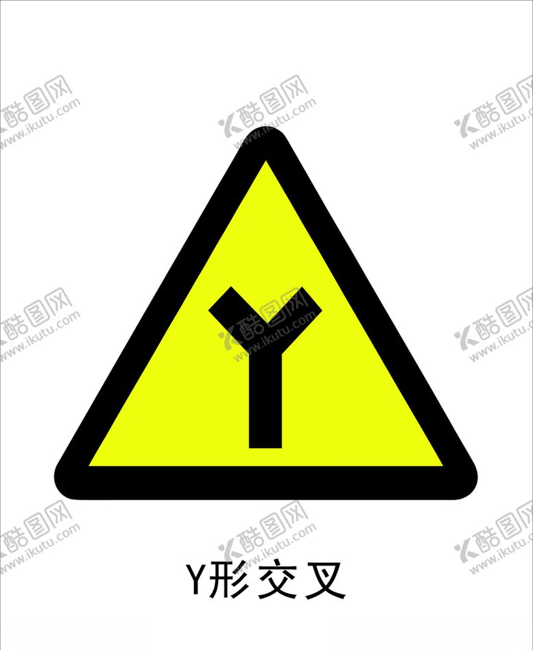 编号：97334110250202237378【酷图网】源文件下载-Y形交叉