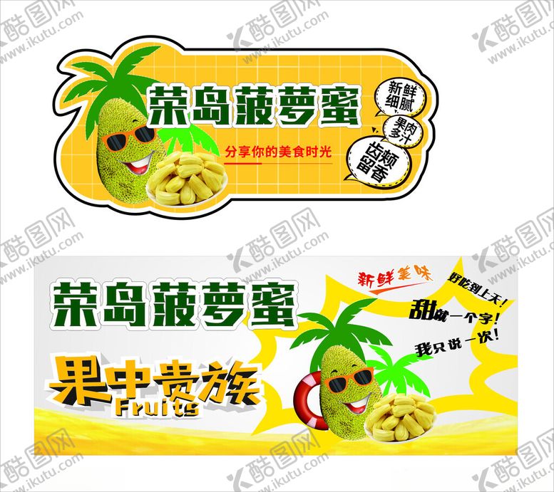 编号：36241711021811188399【酷图网】源文件下载-菠萝蜜海报展板