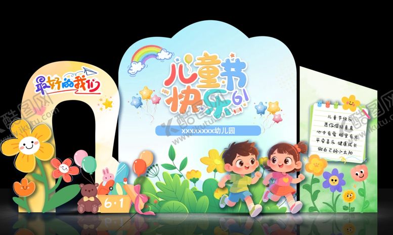 编号：43965405242313089565【酷图网】源文件下载-儿童节美陈