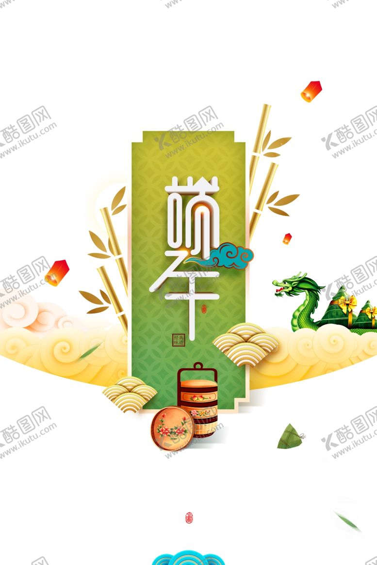 编号：10947809230142321735【酷图网】源文件下载-端午