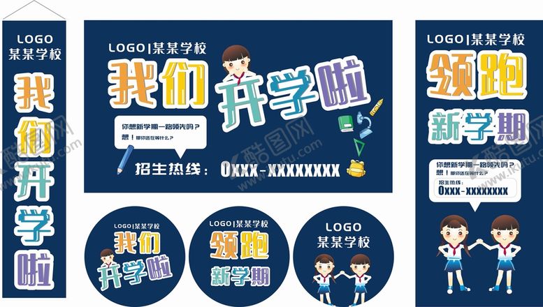编号：46065702041056144745【酷图网】源文件下载-开学啦