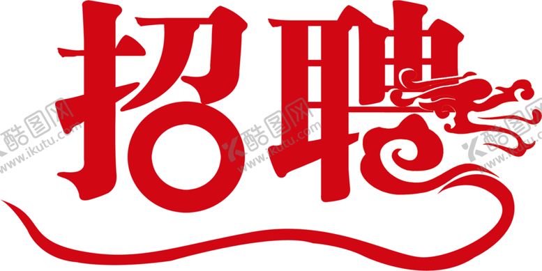 编号：75645505110219458237【酷图网】源文件下载-招聘