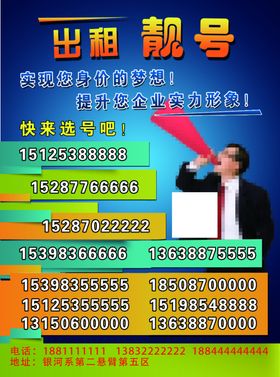 出租靓号手机号回收传单A面