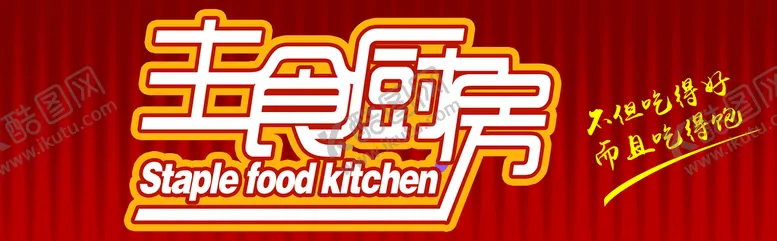 编号：50077311130436064849【酷图网】源文件下载-主食厨房 牌匾