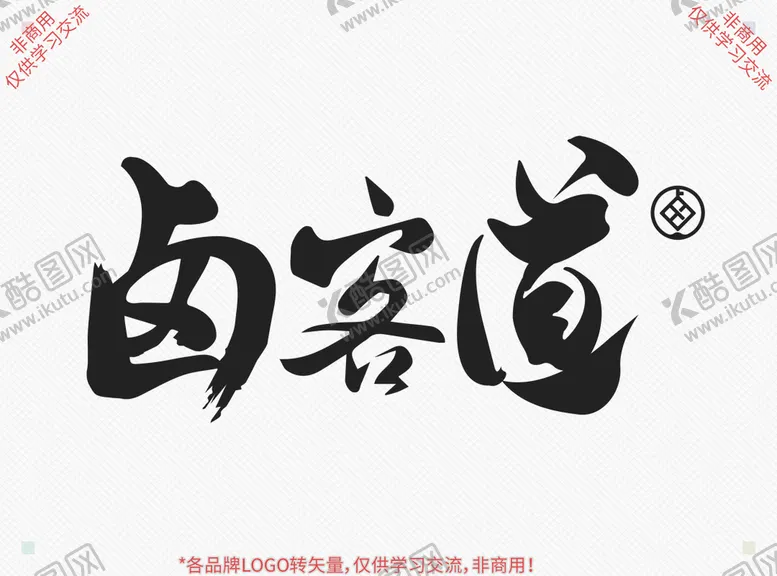 编号：65298811211017569870【酷图网】源文件下载-卤客道
