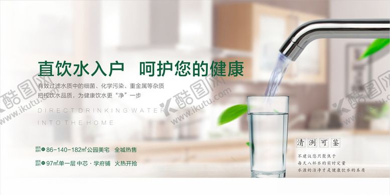 编号：74757811012148534205【酷图网】源文件下载-地产直饮水入户呵护健康