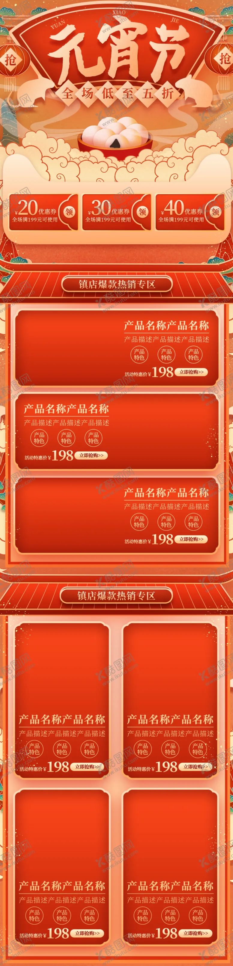 编号：55492606240905356605【酷图网】源文件下载-元宵节详情页元宵节