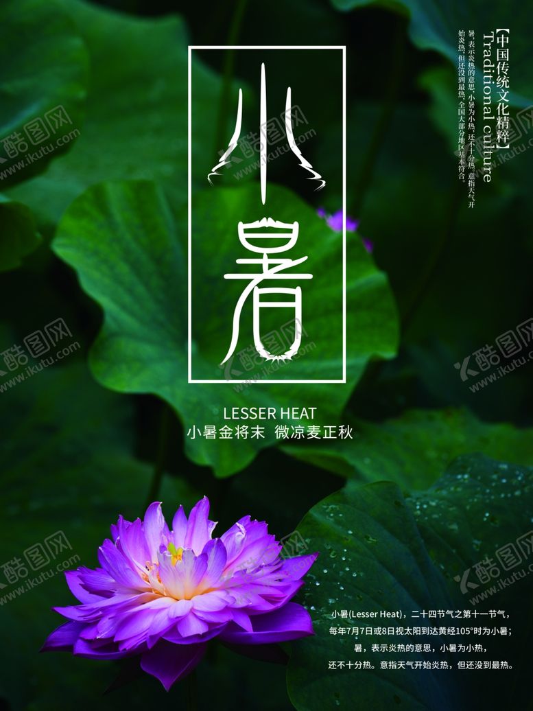 编号：50443909102205477341【酷图网】源文件下载-小暑海报