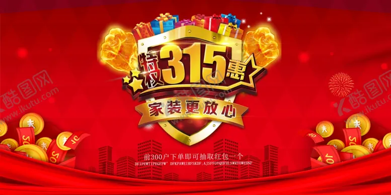 编号：89576204212224575930【酷图网】源文件下载-315活动背景