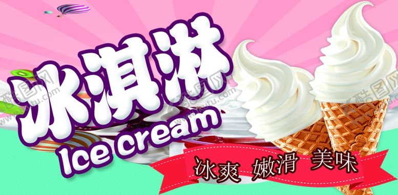 编号：68429401250651269970【酷图网】源文件下载-冰淇淋