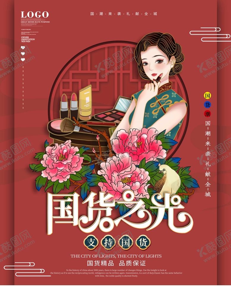 编号：79483510030214112435【酷图网】源文件下载-国货海报