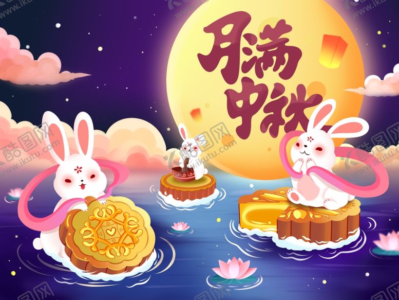 编号：78750612102053334848【酷图网】源文件下载-月满中秋