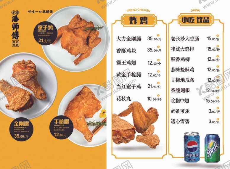 编号：72654512050819141695【酷图网】源文件下载-炸鸡小吃菜单