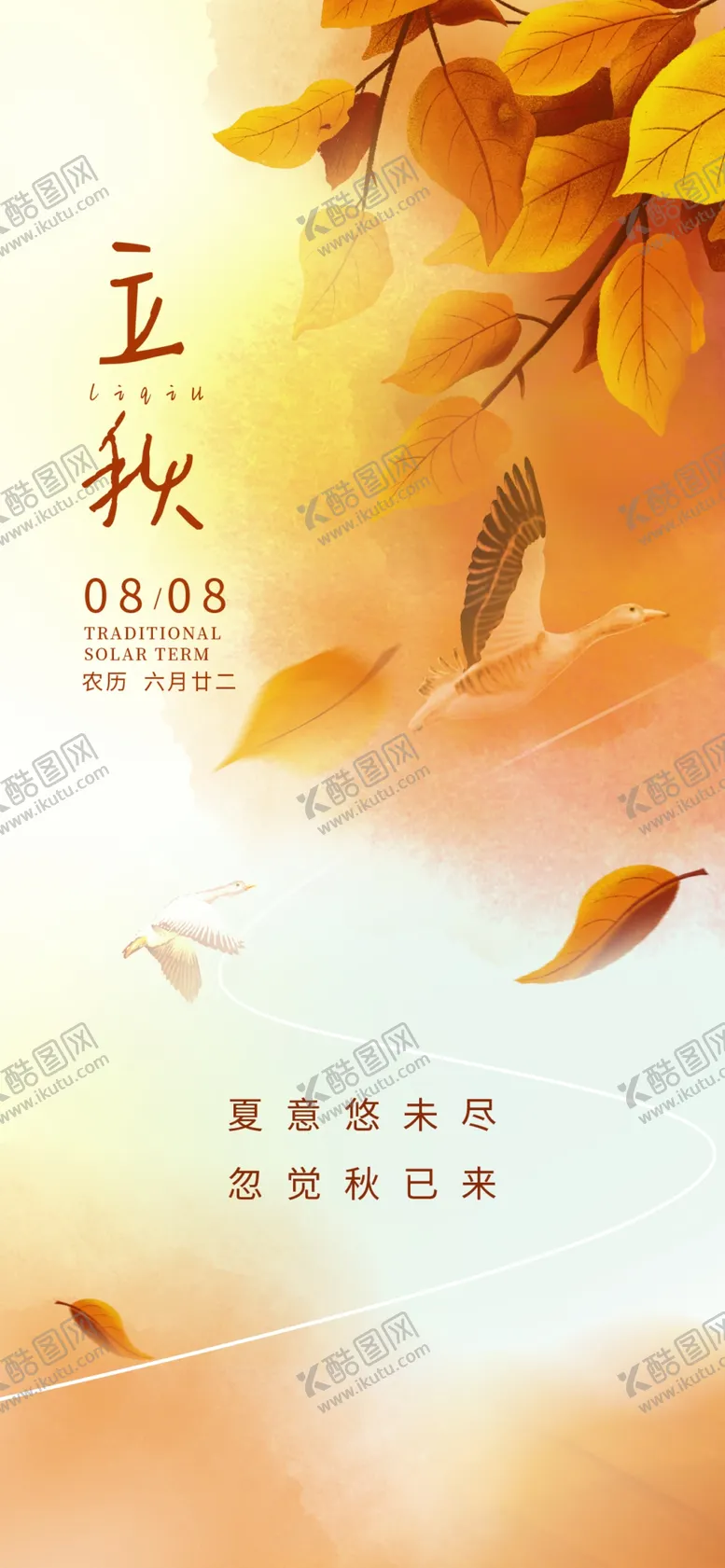 编号：18680202180314031251【酷图网】源文件下载-立秋海报设计