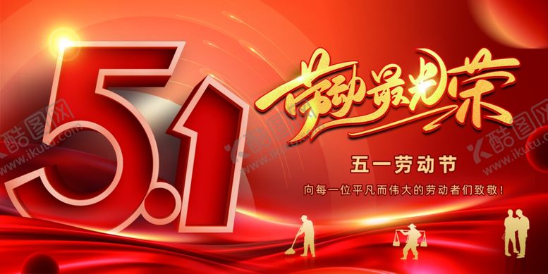 编号：22099904250041239033【酷图网】源文件下载-五一劳动节