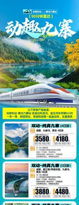 成都九寨沟清新旅游合集海报