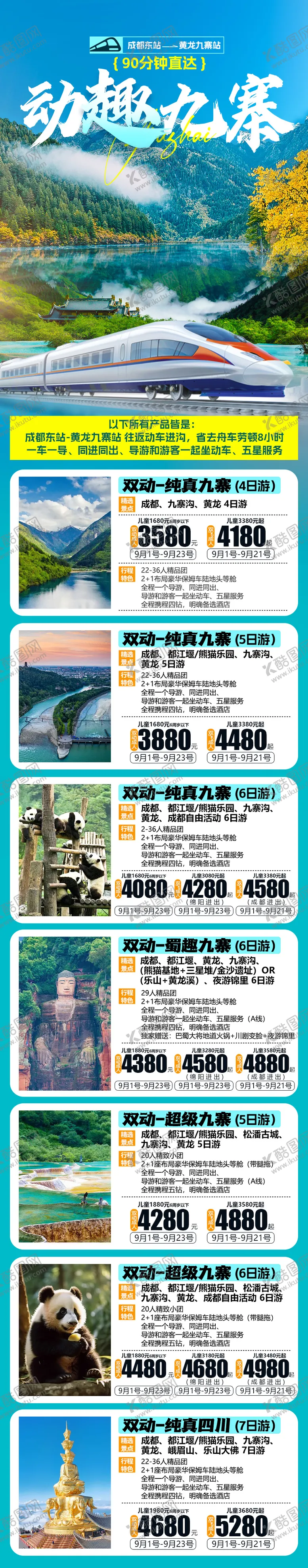 编号：65758003301546393809【酷图网】源文件下载-成都九寨沟清新旅游合集海报