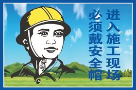 安全警示不戴安全帽禁止进入工地