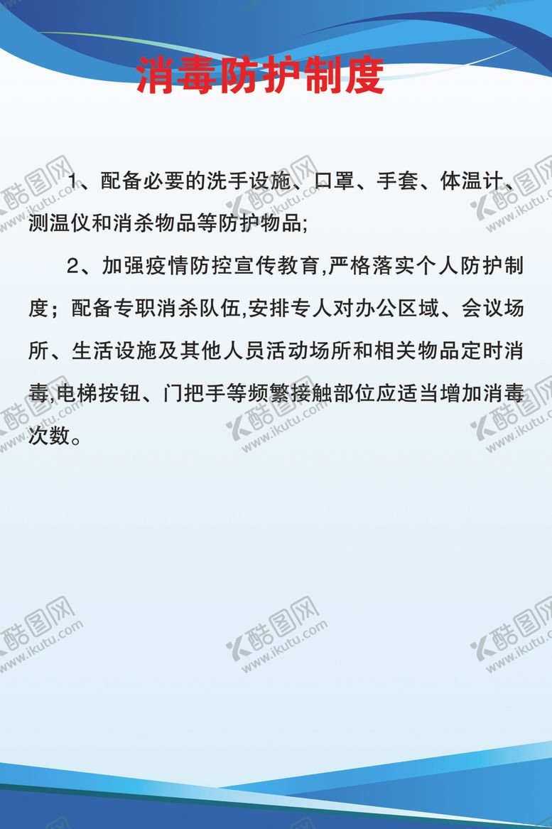 编号：43007810222343587225【酷图网】源文件下载-消毒防护制度
