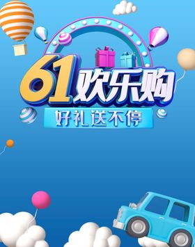 618年中欢乐购