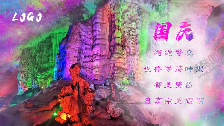 编号：15044012060321404161【酷图网】源文件下载-国庆