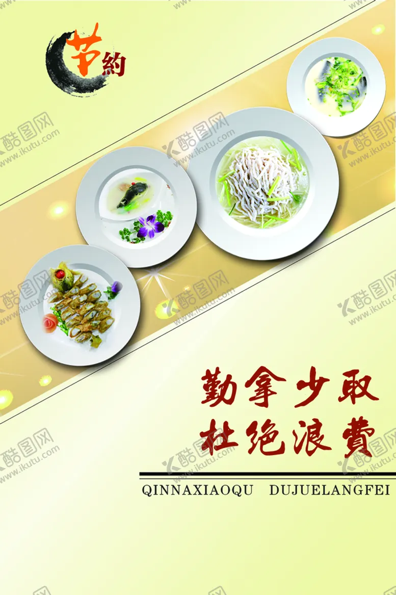 编号：62589410021455368729【酷图网】源文件下载- 节约