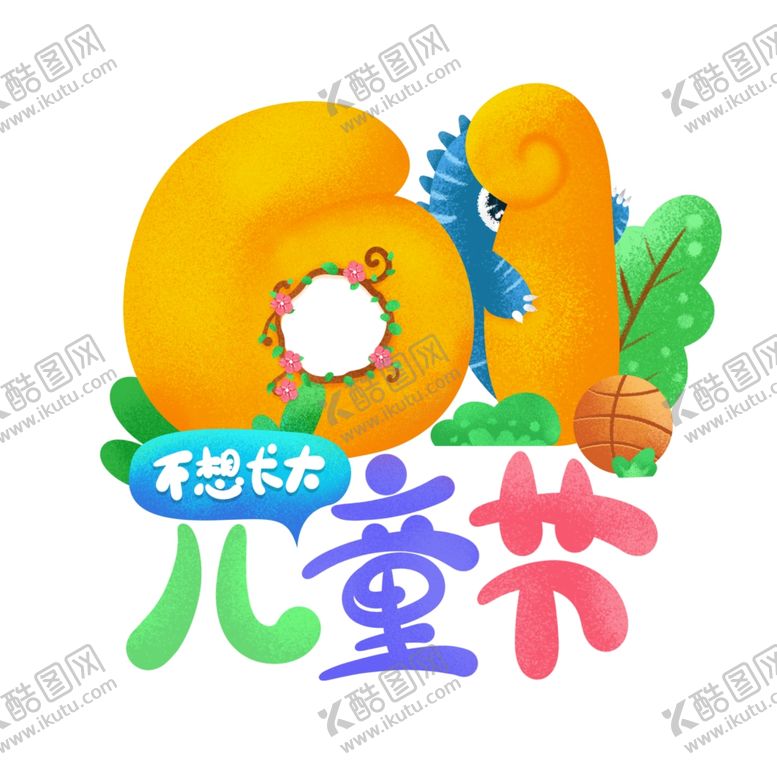 编号：21108607140943499459【酷图网】源文件下载-六一素材