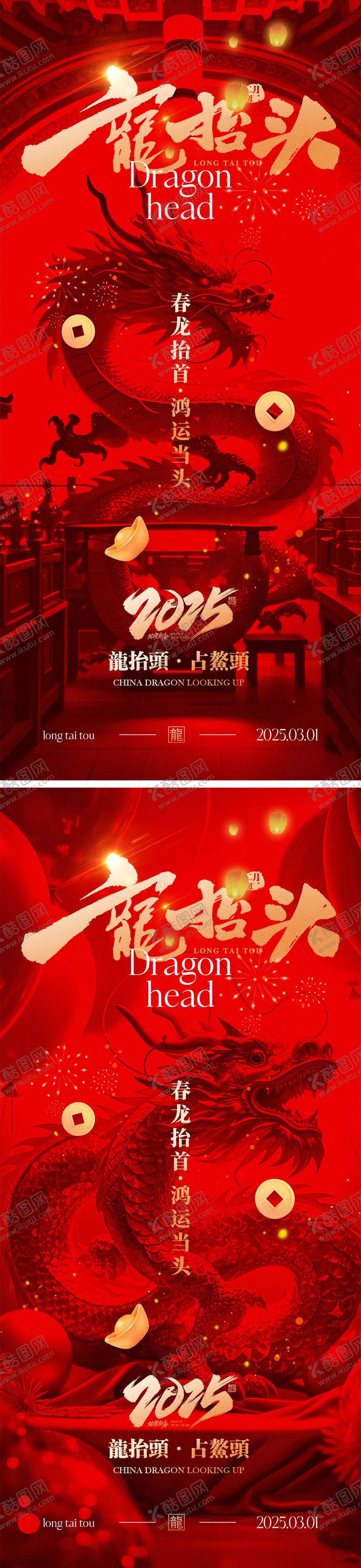 编号：45620302042256282388【酷图网】源文件下载-二月二龙抬头海报