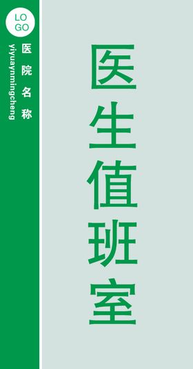 医院门牌竖版