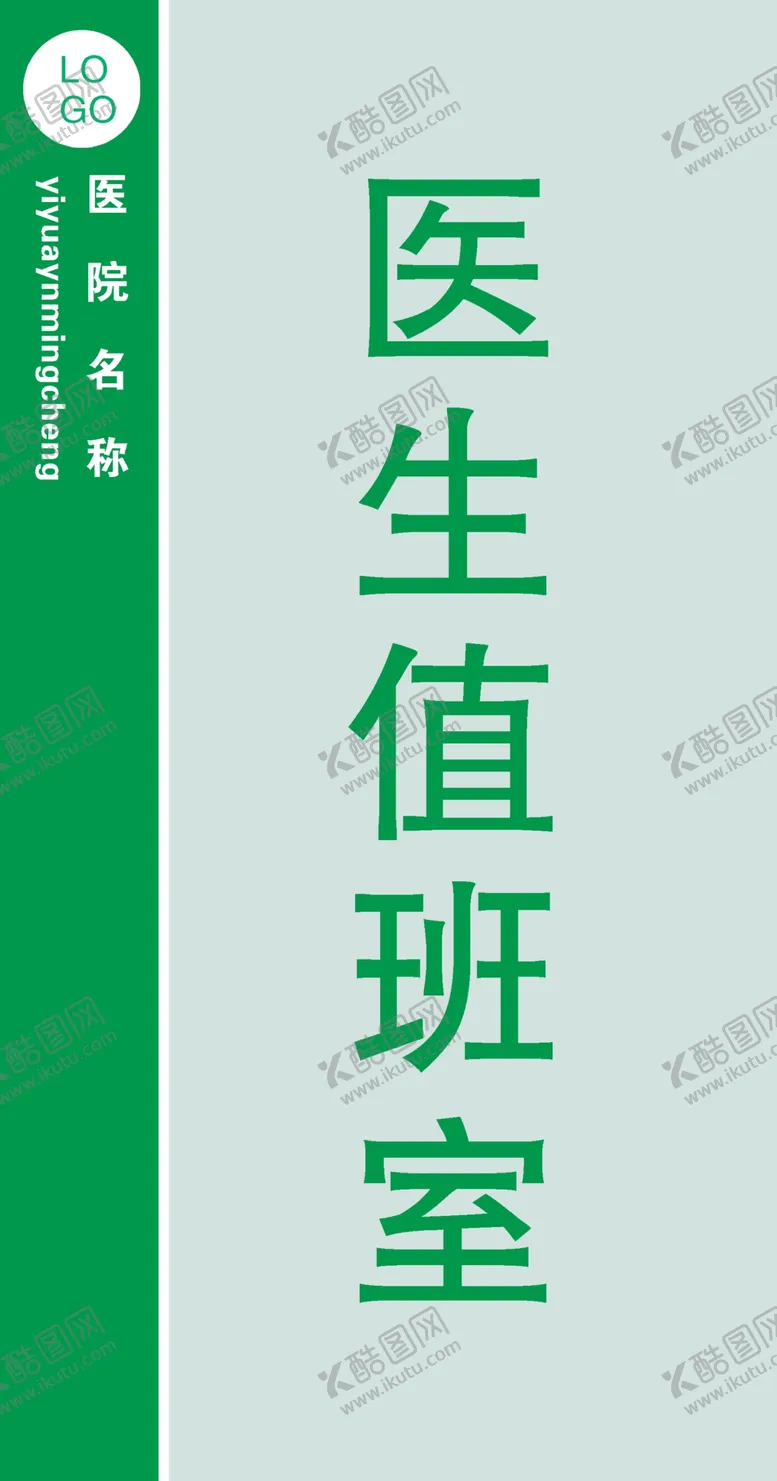 编号：26548611232032033458【酷图网】源文件下载-医院门牌竖版