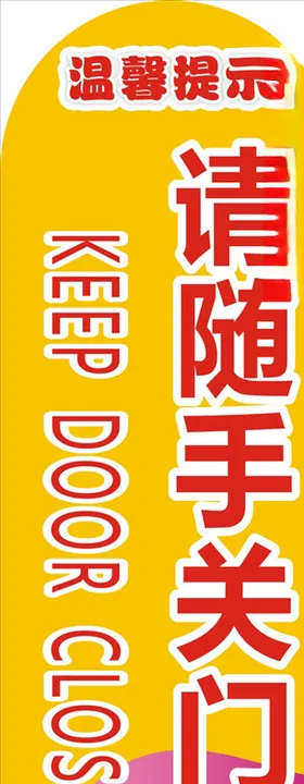 请随手关门