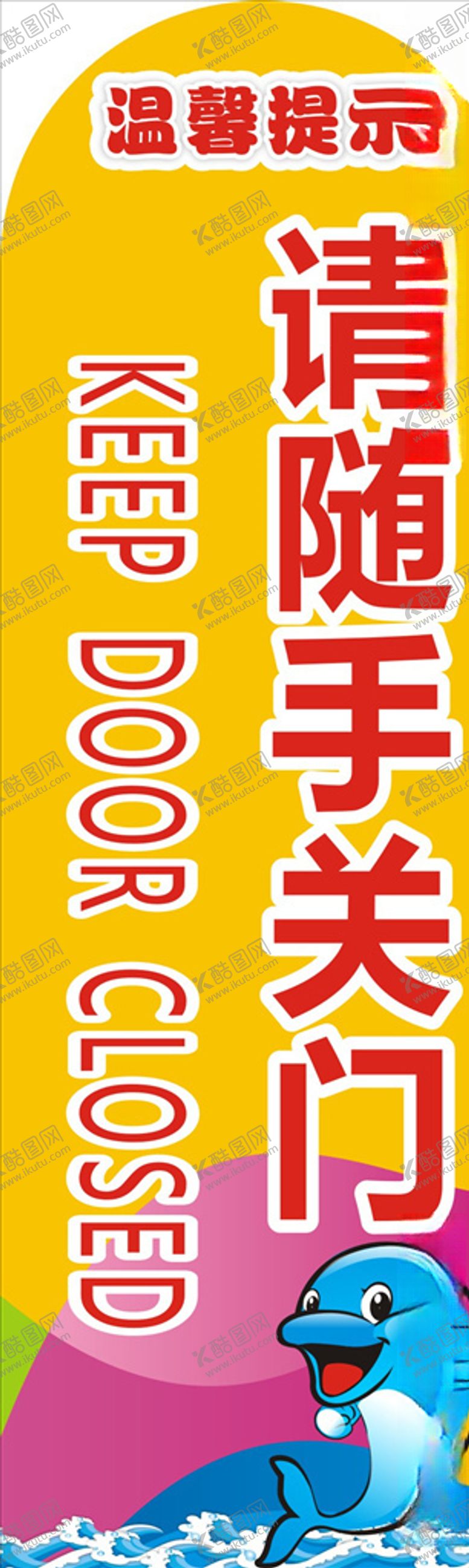 编号：94272810201126319211【酷图网】源文件下载-请随手关门