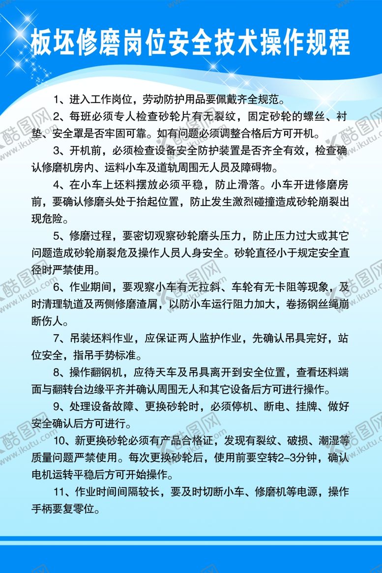 编号：97805606161609495203【酷图网】源文件下载-胚板修磨岗位安全技术操作规程