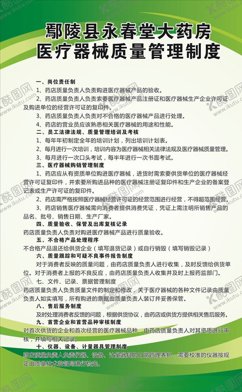 编号：37809907091654283396【酷图网】源文件下载-药店管理制度
