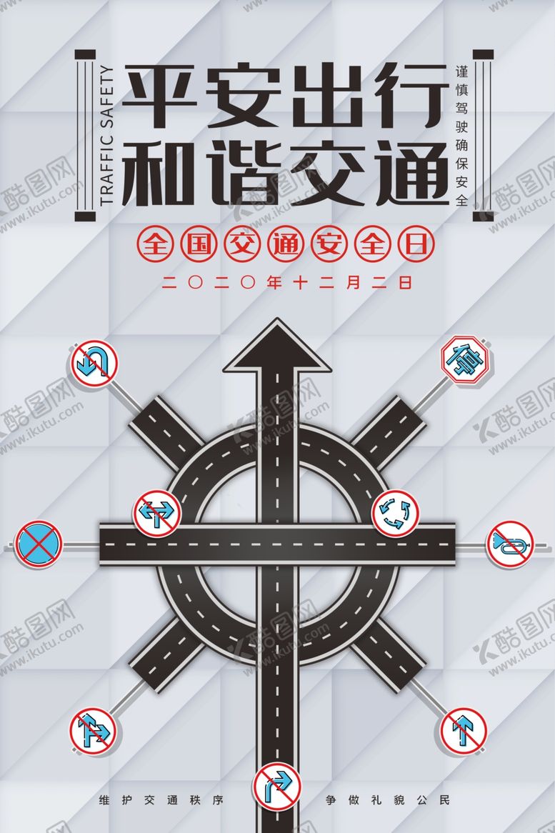 编号：22853110261635158104【酷图网】源文件下载-全国交通安全日创意公益海报
