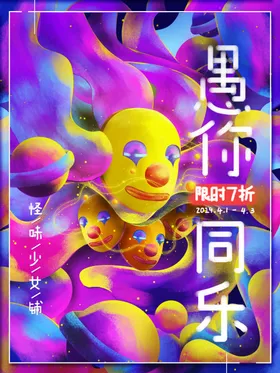 愚人节商场促销活动海报